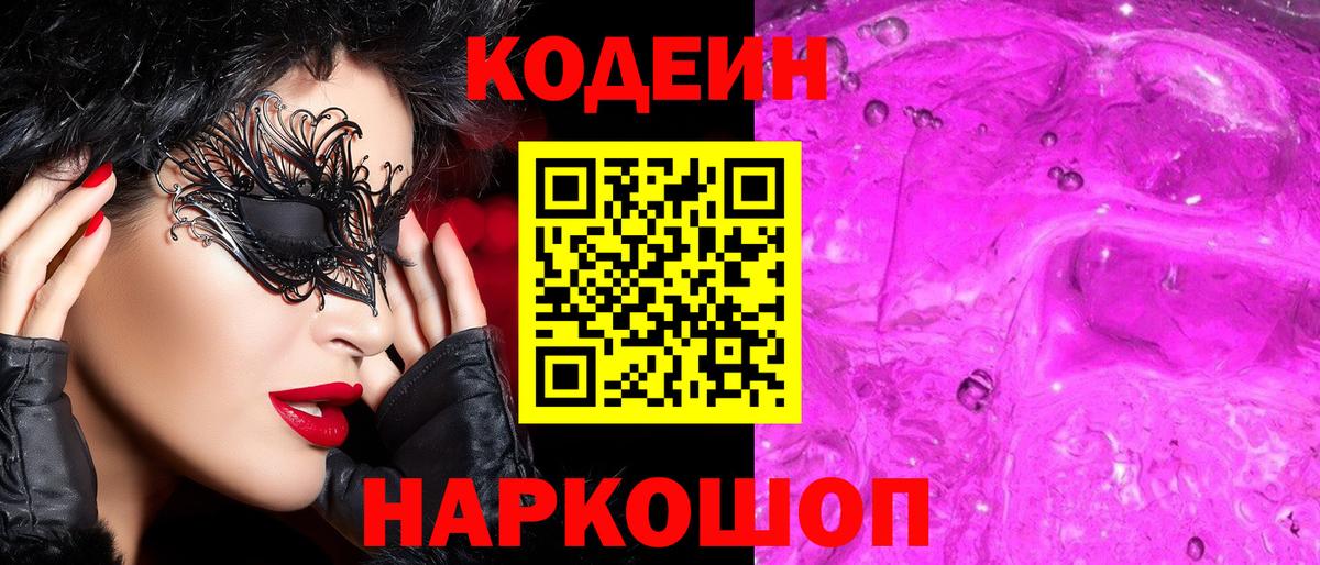 Кодеин напиток Lean (лин)  Codein Purple Drank  Вход с VPN  Всеволожск 