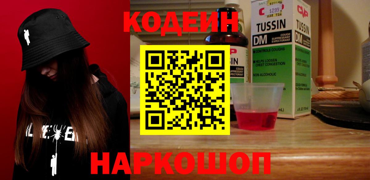 Кодеин Purple Drank  закладки  Всеволожск 